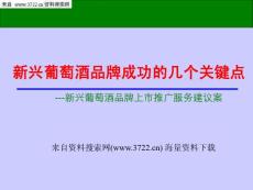 新興葡萄酒品牌成功的幾個關(guān)鍵點-品牌上市推廣服務建議案（PPT 23頁）