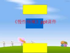 《慢性咳嗽》