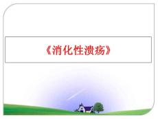 《消化性溃疡》