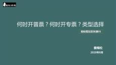何時開普票？何時開專票？類型選擇