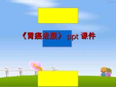 《胃癌进展》