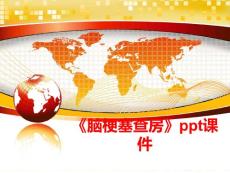 《脑梗塞查房》