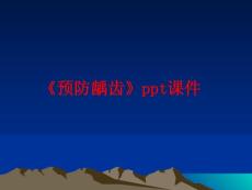 《预防龋齿》
