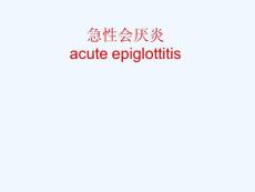 急性会厌炎教学课件