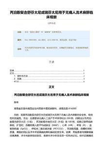 丙泊酚复合舒芬太尼或瑞芬太尼用于无痛人流术麻醉临床观察（实用应用文）