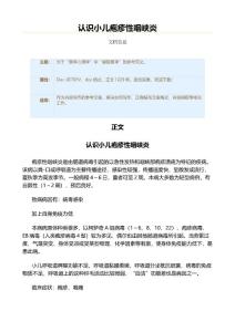 认识小儿疱疹性咽峡炎（实用应用文）