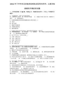 2016年下半年河北省临床助理执业医师内科学：心脏内粘液瘤的早期症状试题