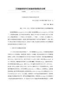 巨细胞病毒和巨细胞病毒感染诊断