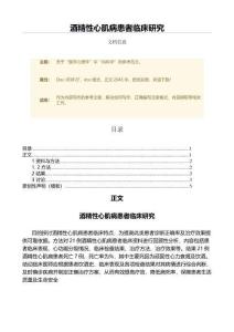 酒精性心肌病患者临床研究（微范文）