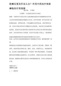 股癣反复发作怎么办？外用中药治疗体股癣临床疗效观察