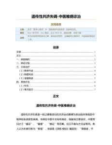 遗传性共济失调-中医难病诊治（实用应用文）