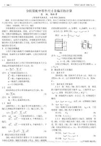 分組裝配中零件尺寸及偏差的計算