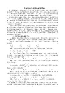 高考数学选择题的解题策略