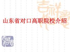 山東省對口高職院校介紹