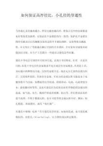 如何保證高厚徑比，小孔徑的導通性