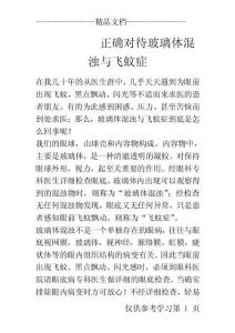 正确对待玻璃体混浊与飞蚊症