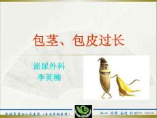 包茎、包皮过长 ppt课件
