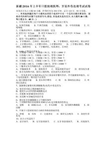 新疆2016年上半年口腔助理医师：牙齿外伤处理考试试卷