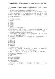 2015年上海口腔助理医师技能：四环素牙症状考试试卷