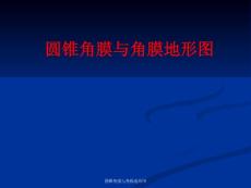 圆锥角膜与角膜地形图 ppt课件