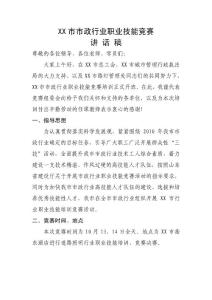 市政行业职业技能竞赛讲话稿