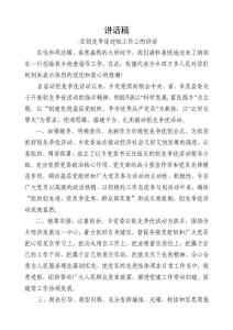 在创先争优迎检工作上的讲话稿