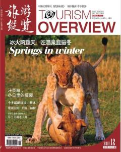 [整刊]《旅游纵览》2011年12月刊