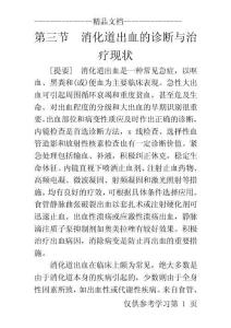 消化道出血诊治
