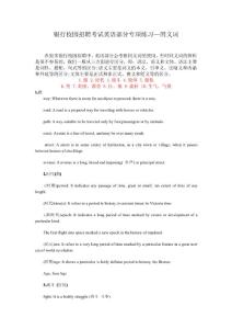 銀行校園招聘考試英語部分專項練習—同義詞