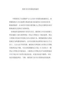 保护企业名称权的途径