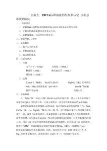 EDTA標(biāo)準(zhǔn)溶液的配制和標(biāo)定_水的總硬度的測(cè)定