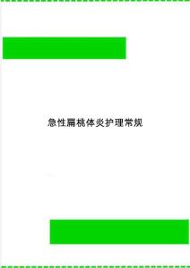 急性扁桃体炎护理常规