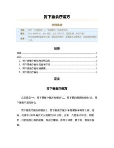 胃下垂食疗偏方（实用应用文）
