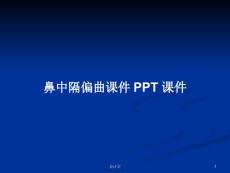 鼻中隔偏曲课件