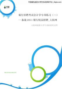銀行招聘考試會計學專項練習（二）_備戰2011銀行校園招聘_大街網.doc