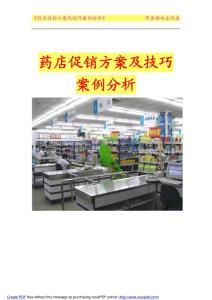 药店促销方案及技巧案例分析