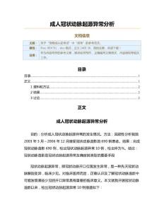 成人冠状动脉起源异常分析（实用应用文）