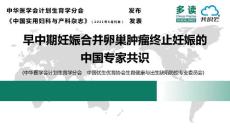 早中期妊娠合并卵巢肿瘤终止妊娠的中国专家共识
