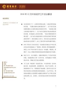 2010年12月中央經濟工作會議解讀