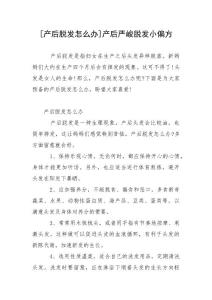 [产后脱发怎么办]产后严峻脱发小偏方
