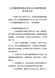 [女性输卵管堵塞应当怎么办]输卵管堵塞积水怎么办