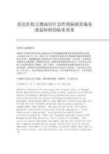 黄芪桂枝五物汤治疗急性期脑梗死偏身感觉障碍的临床效果