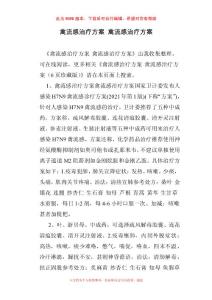 禽流感治疗方案 禽流感治疗方案