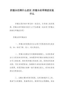 肝腹水后期什么症状 肝腹水的早期症状是什么