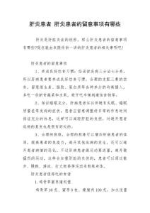 肝炎患者 肝炎患者的留意事项有哪些