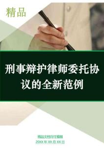 刑事辯護律師委托協議的全新范例