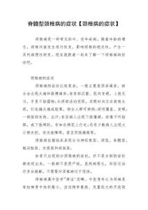 脊髓型颈椎病的症状【颈椎病的症状】