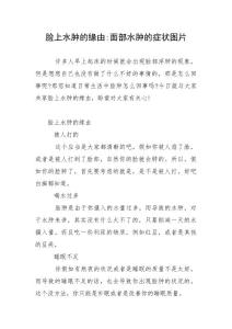 脸上水肿的缘由-面部水肿的症状图片