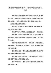 滤泡性咽炎会自愈吗 [慢性咽炎滤泡怎么治]