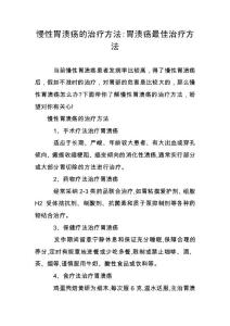 慢性胃溃疡的治疗方法-胃溃疡最佳治疗方法